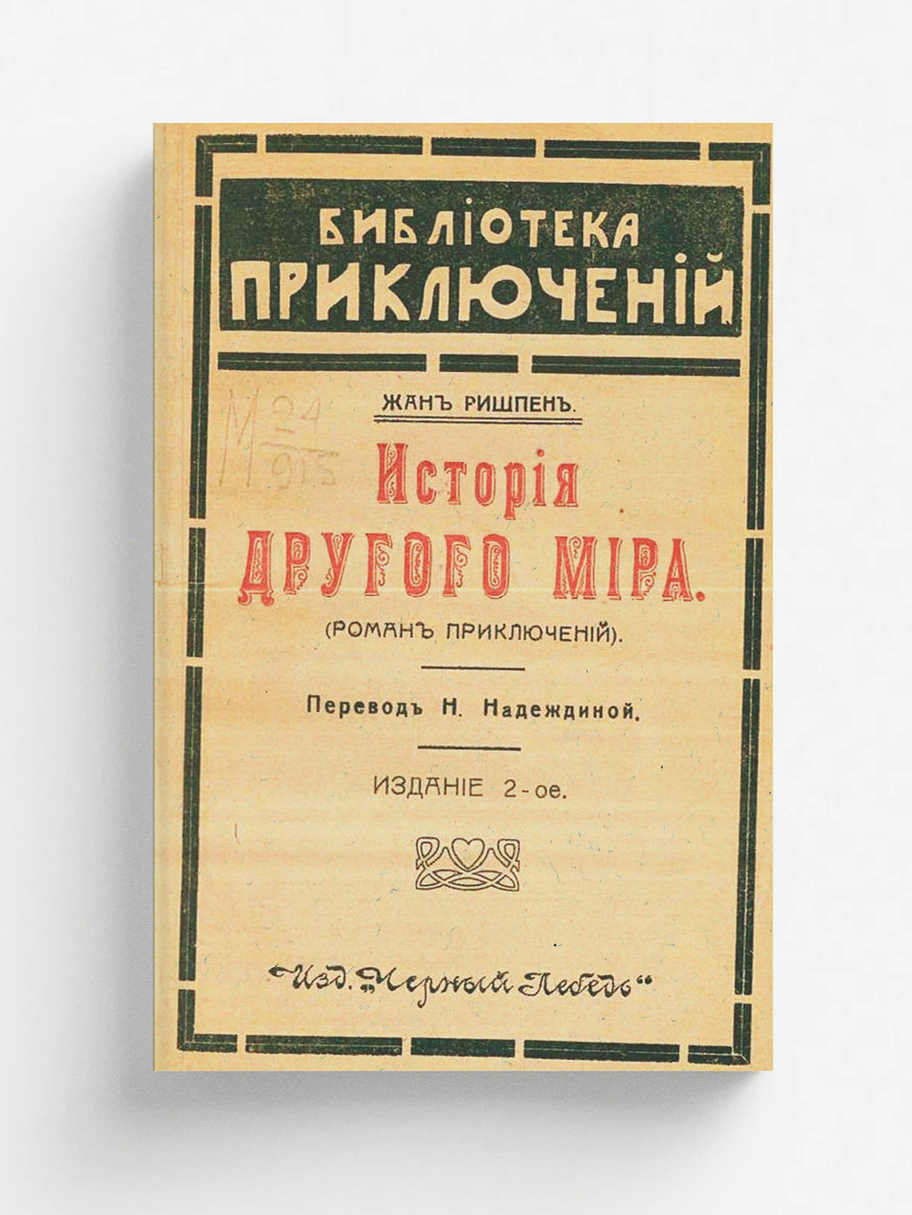 История другого мира | Жан Ришпен