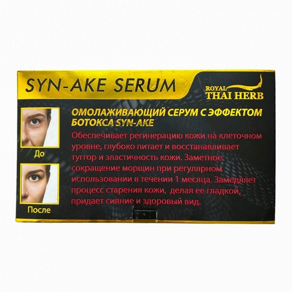 Сыворотка омолаживающая с пептидом змеи Royal Thai Herb Syn-Ake Serum Extra Collagen, 20 мл. X 3 шт.
