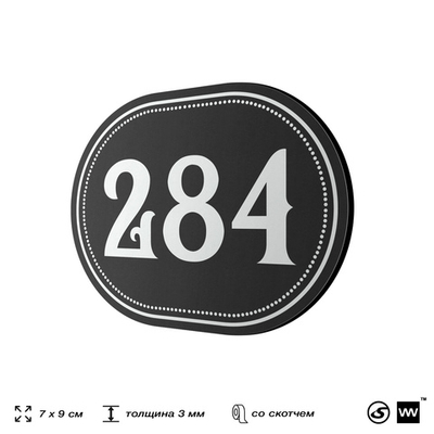 Номерок на дверь квартиры 284, для кабинета, офиса, шильдик 9 х 7 см, черный, Айдентика Технолоджи