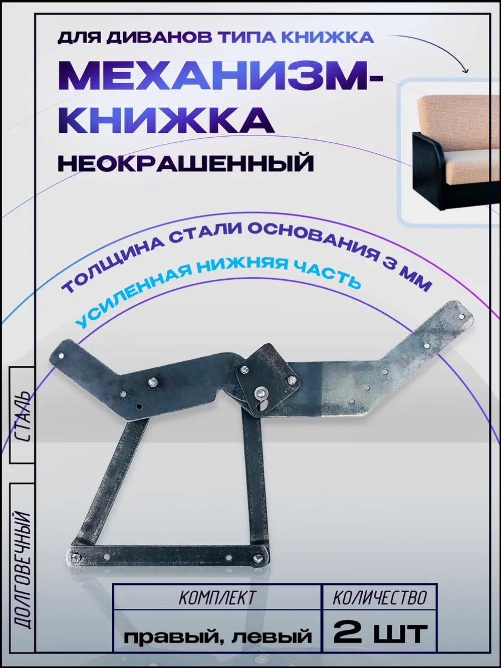 Механизм для дивана книжка 217 неокрашенный, комплект