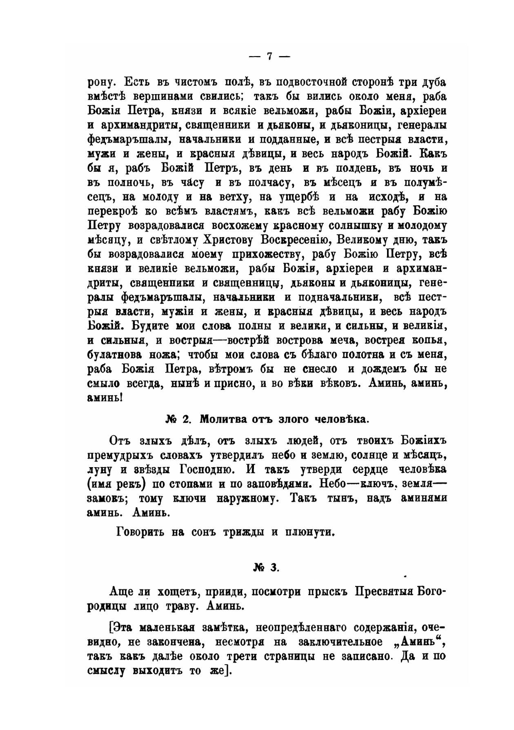 Заговоры, обереги, спасительные молитвы и проч.. Выпуск 1-2 | Николай Виноградов