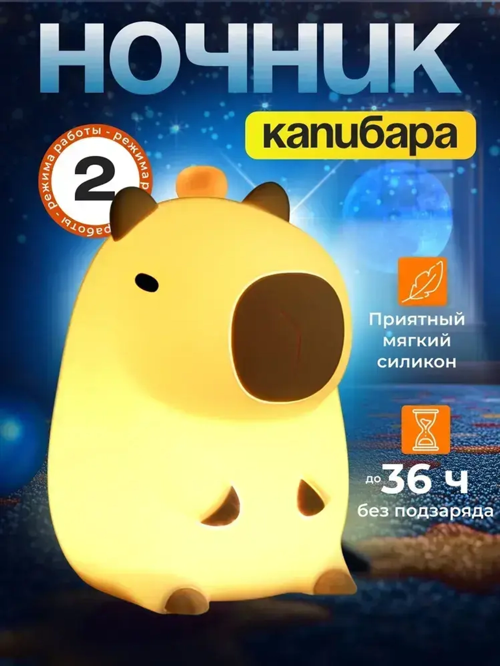 НОЧНИК детский силиконовый Капибара, MASIK