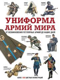 Униформа армий мира. От возникновения регулярных армий до наших дней
