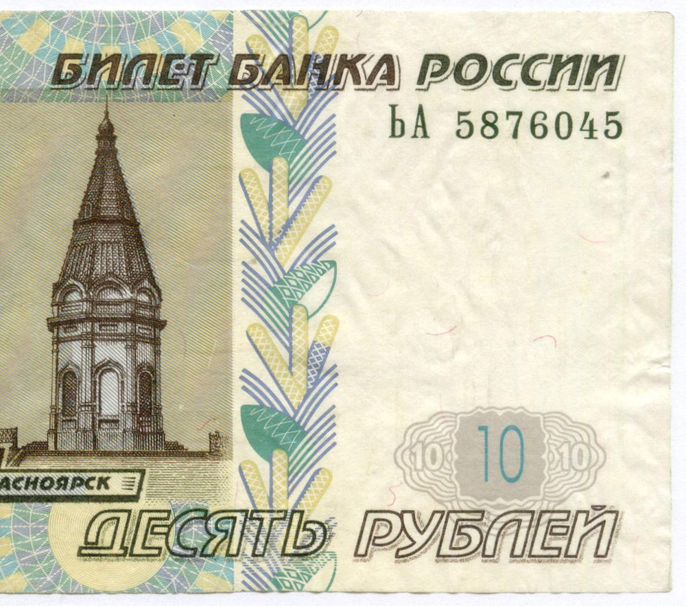 Банкнота 10 рублей 1997 год. Модификация 2004 года ЬА 587645. Брак - односторонний оттиск (только верхний слой бумаги)