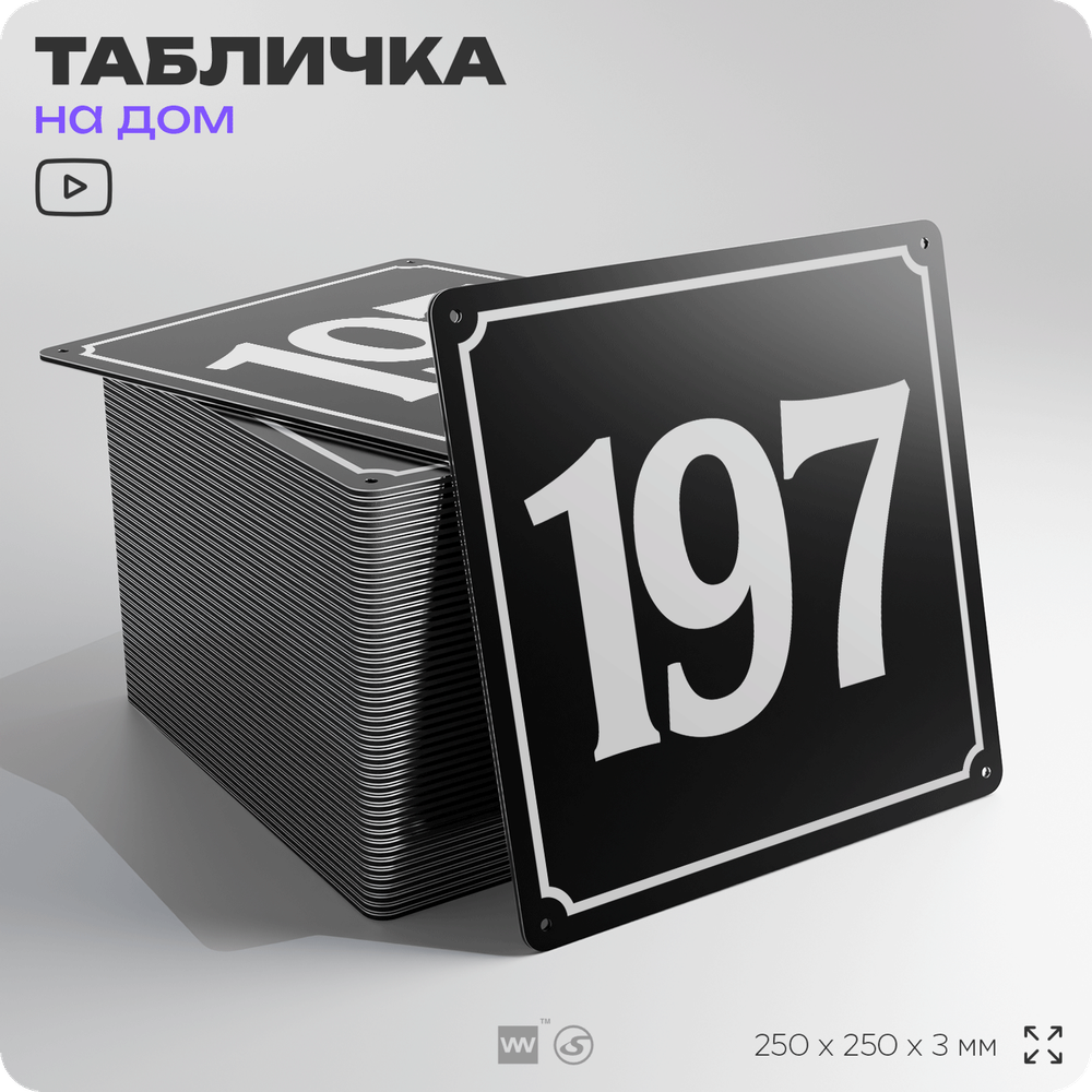 Адресная табличка с номером дома 197, на фасад и забор, черная, 25х25 см, Айдентика Технолоджи