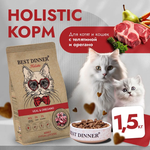 Сухой корм для кошек Best Dinner Cat Adult Holistic 1,5кг телятина с орегано
