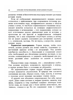 Избранные сочинения.. Том 1. Работы по почвоведению (1898-1931) | В.Р. Вильямс