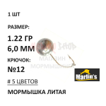 Мормышка 1,22 гр литая, крючок №12, шар 6 мм от Marlins