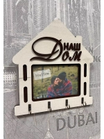 Ключница настенная "Наш Дом"