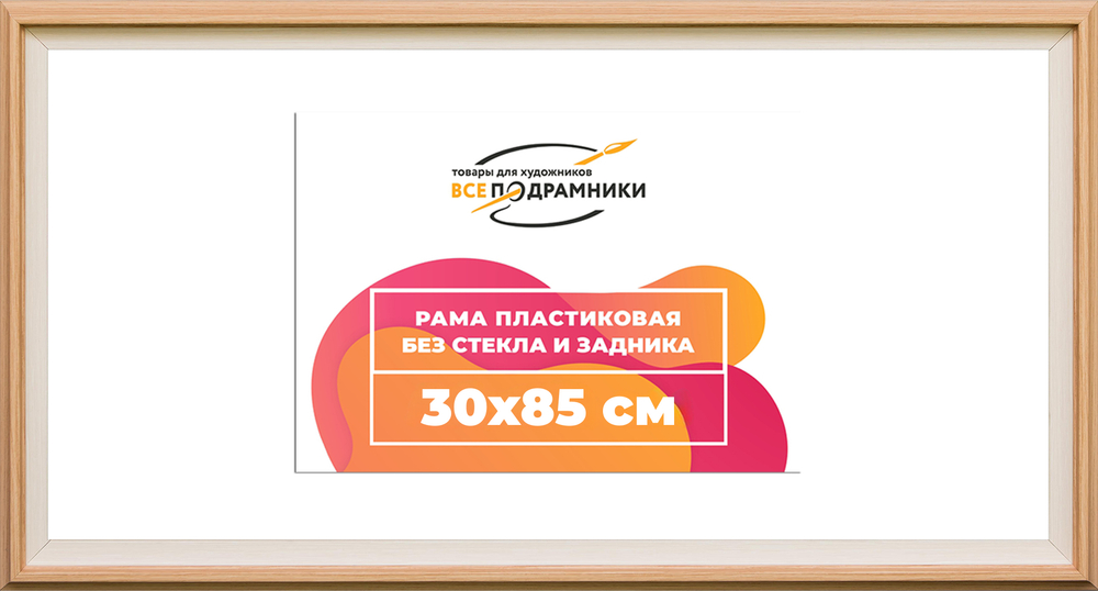 Рама 30x85 для картин и фотографий RP0454315-04(J59)