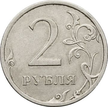 2 рубля 2009 СПМД (немагнитные)