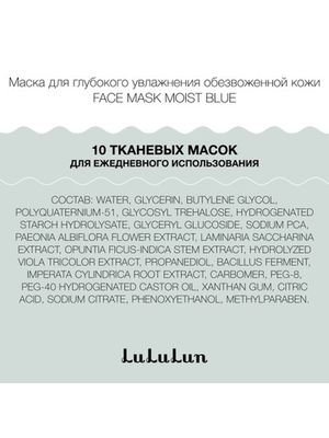 Набор из 10 масок для лица глубокое увлажнение обезвоженной кожи FACE MASK MOIST BLUE