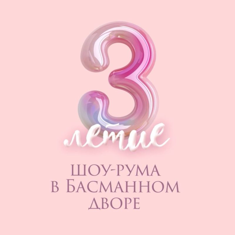 Отмечаем трехлетие в Басманном дворе!