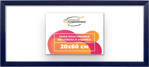 Рама 20x60 для картин и фотографий