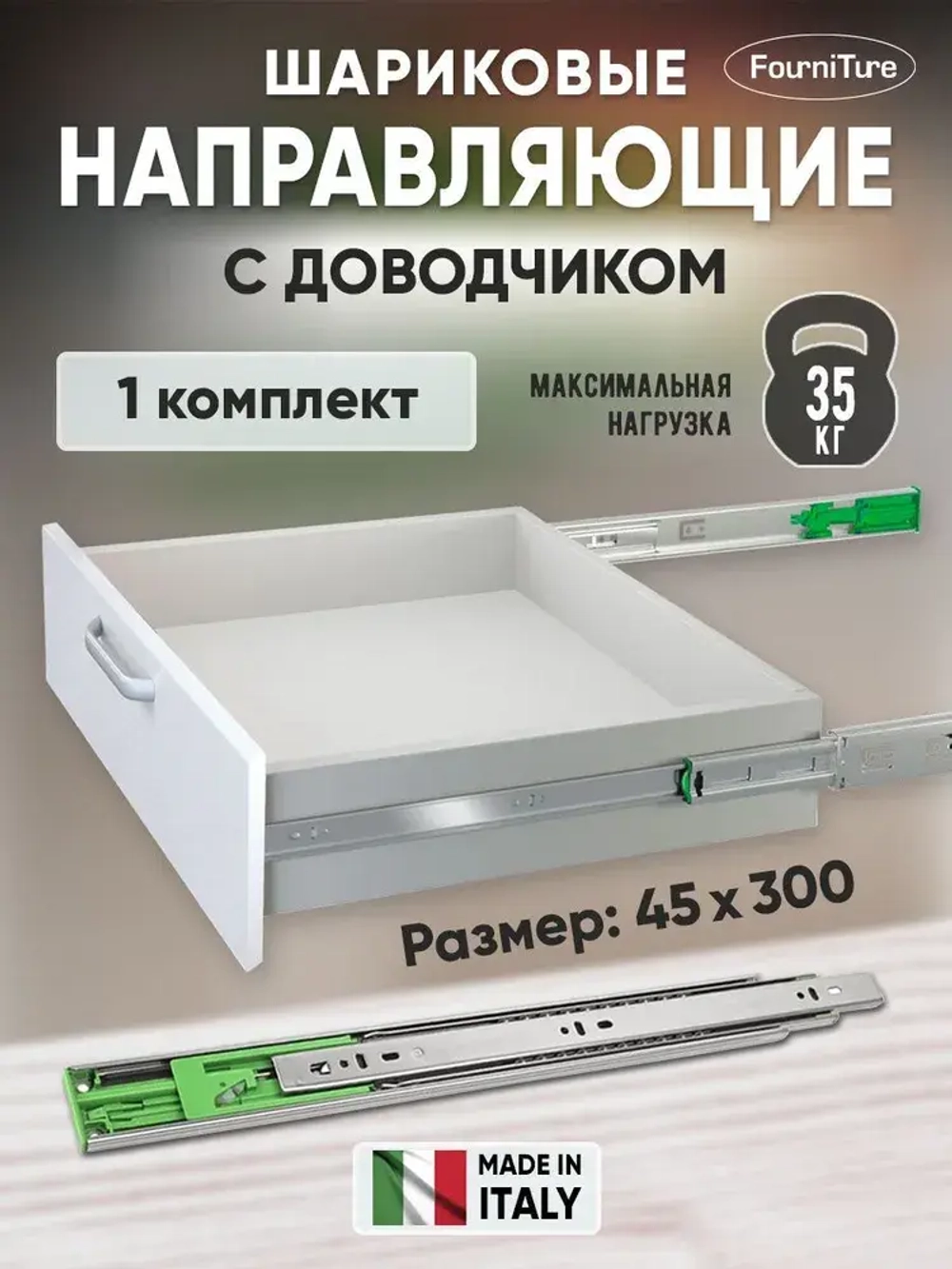 Шариковые направляющие 45х300мм с доводчиком FGV