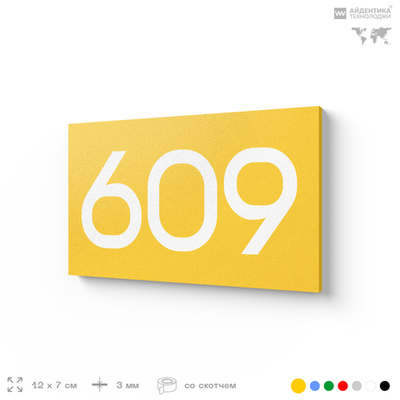 Номер на дверь 609, табличка на дверь для офиса, квартиры, кабинета, аудитории, склада, желтая 120х70 мм, Айдентика Технолоджи