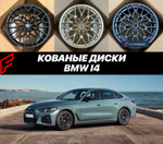 КОВАНЫЕ ДИСКИ для BMW i4 2026