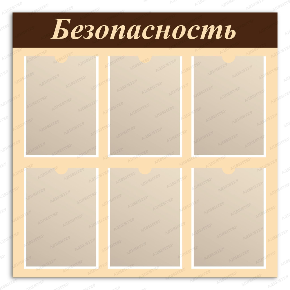 Стенд Безопасность с карманами А4 123