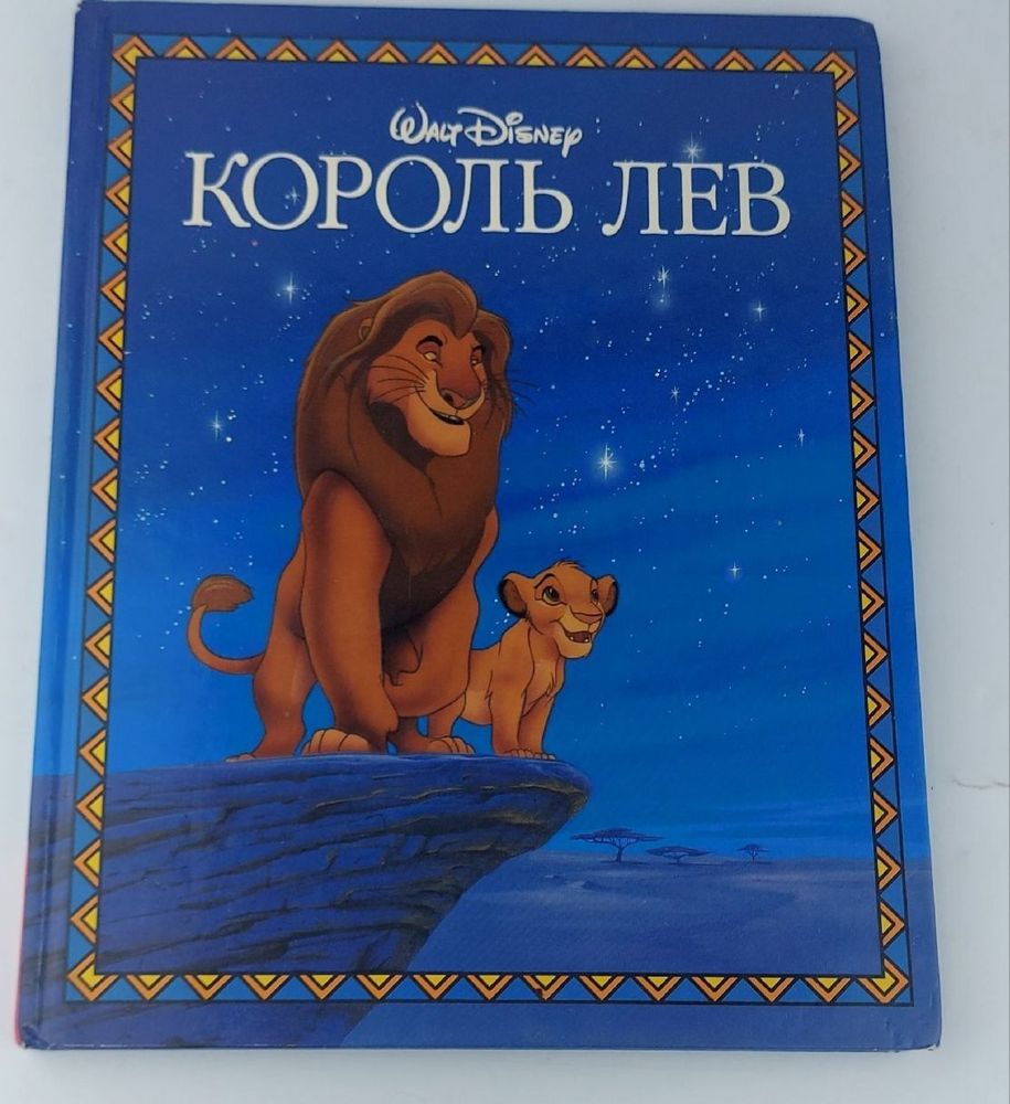 Король Лев. Дисней Уолт