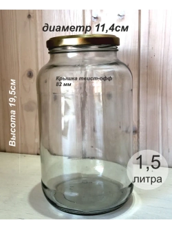Банка стеклянная 1,5 литра , 6 штук, 82мм золото