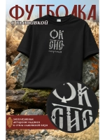 Футболка оверсайз с вышивкой Окстись