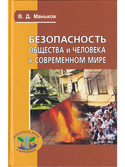 Безопасность общества и человека в современном мире