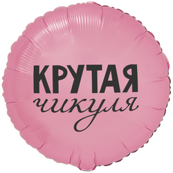 Круг из фольги розовый для подарка девушке с надписью - Крутой чикуле