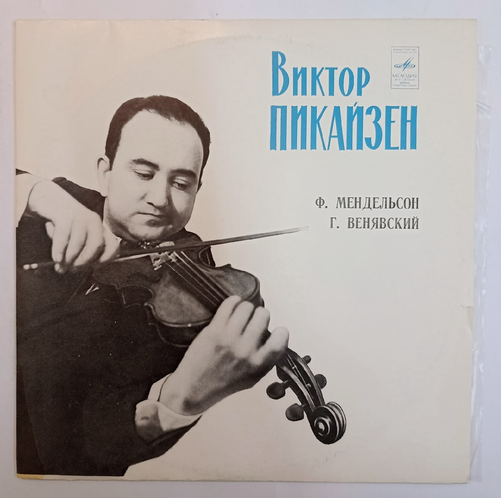 Ф Мендельсон, Г Венявский Виктор Пикайзен Концерты Для Скрипки С Оркестром