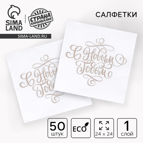 Салфетки бумажные «С Новым Годом»,золотые буквы, однослойные, 24 х 24 см 50 шт