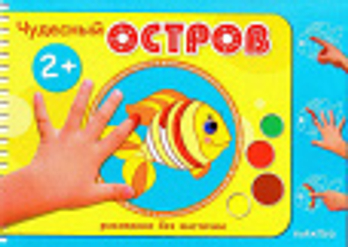 Рисование без кисточки. Чудесный остров (альбом для рисования пальчиковыми красками для детей 2-4 л