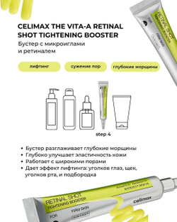 Celimax Подтягивающий бустер-крем с ретиналем The Vita-A Retinal Shot Tightening Booster 15 мл
