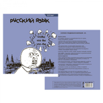 Тетрадь предметная "Русский язык" А5 48л., линия, со справ. материалом, скрепка, мелованный картон(стандарт), блок офсет, Alingar "Мемы"