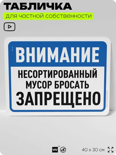 Табличка для сортировки отходов "Несортированный мусор бросать запрещено", для контейнеров, пунктов раздельного сбора, организаций и дворовых территорий, 40х30 см, Silver Plane x Айдентика Технолоджи