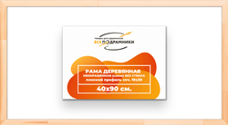Деревянная рама 40x90 для картин на подрамнике сеч. 24x15
