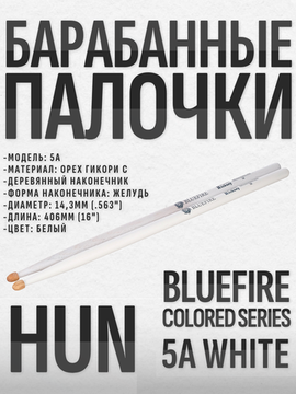 Барабанные палочки, орех гикори, HUN 5A WHITE Bluefire