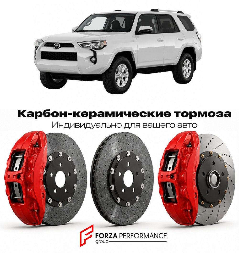 Карбон-керамическая тормозная система для Toyota 4Runner V N280 2009-2023 Тойота