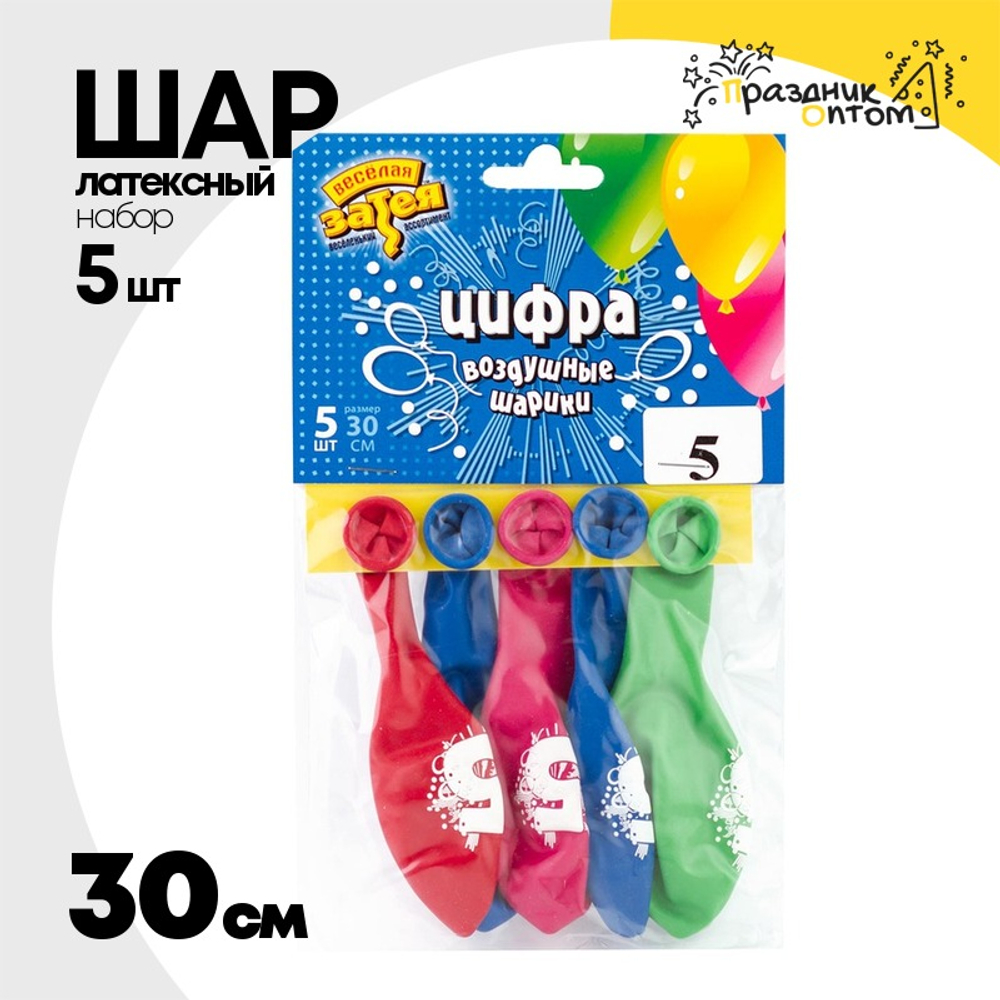 Шар латексный 30см Набор 5шт Цифра 5 (Ассорти)