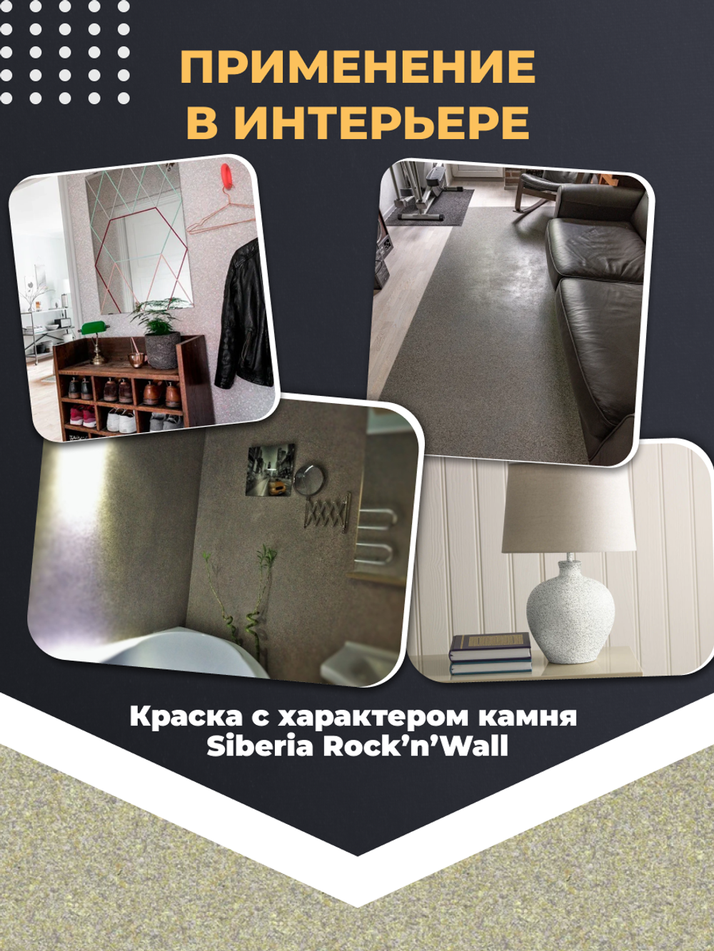 Siberia Rock'n'Wall Краска с эффектом камня "Золотистый песчаник", 1 л