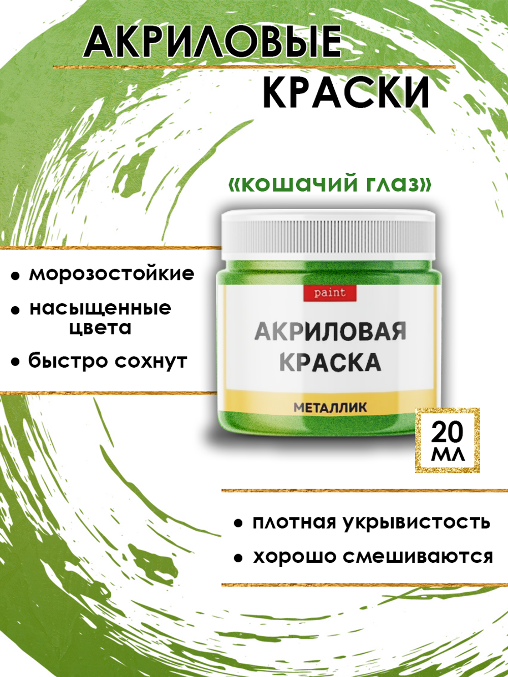 Акриловая краска металлик «Кошачий глаз»