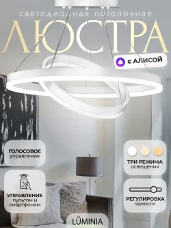 Умная люстра с Алисой, потолочная светодиодная с пультом Белая
