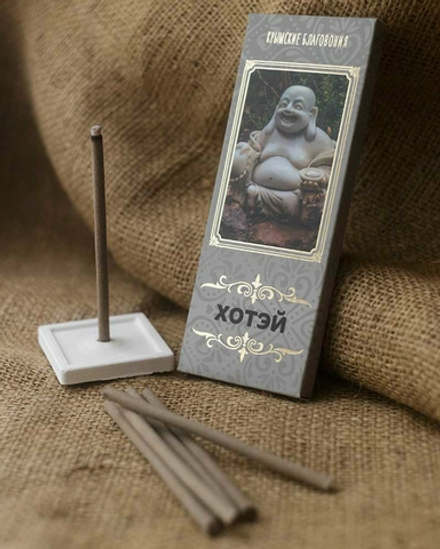 Натуральные благовония ХОТЭЙ, 1уп, ТМ КРЫМСКИЕ БЛАГОВОНИЯ