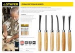 STAYER MaxCut 6 предм, набор фигурных стамесок-резцов по дереву (1832-H6)