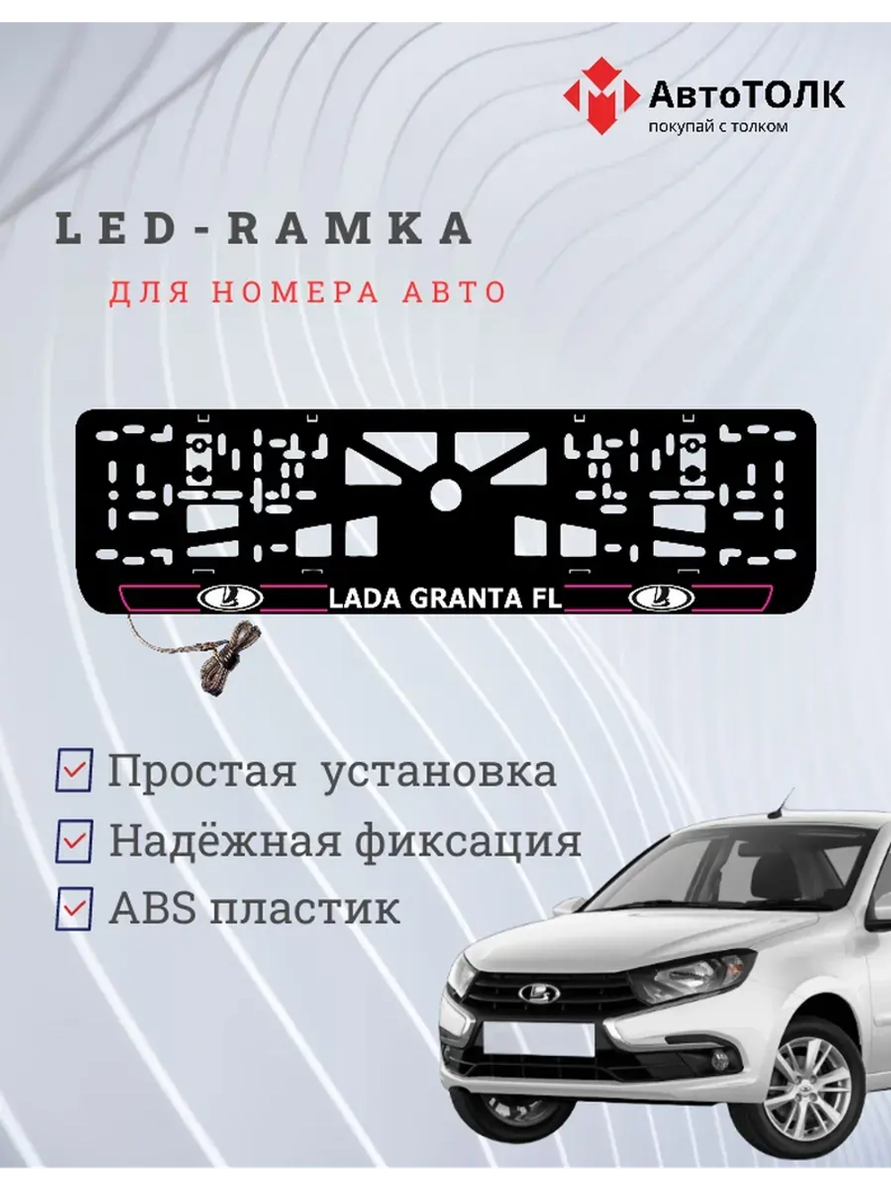 LED рамка. P.L. ЛАДА GRANTA FL