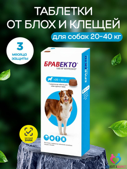 Бравекто (Bravecto) 1000 мг жевательная таблетка для собак весом 20-40 кг, против блох и клещей