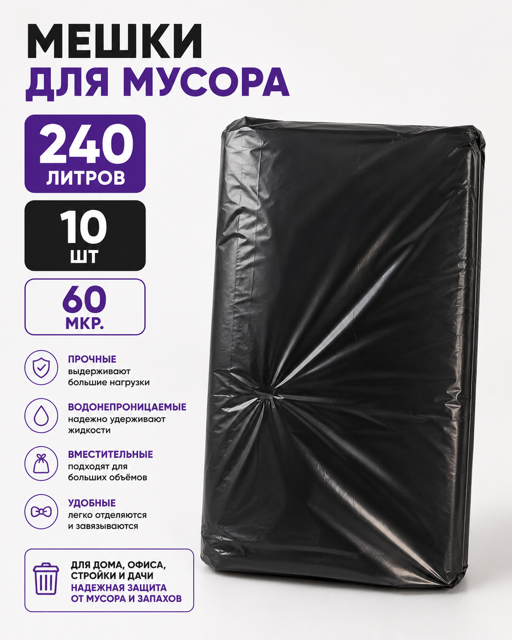 Мешки для мусора 240 литров (Гарбич)