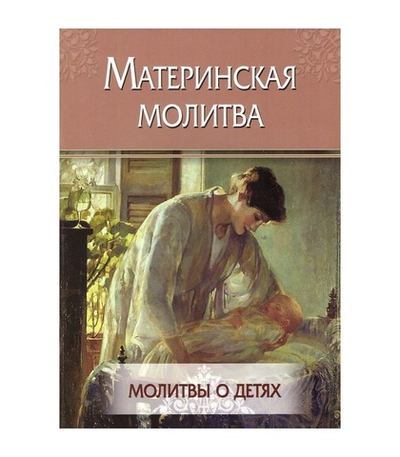 Материнская молитва. Молитвы о детях