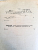 "Императорский С.-Петербургский Ботанический сад за 200 лет его существования (1713– 1913). Часть 1". Под главной редакцией А. Фишера-фон- Вальдгейма. 1913 г.