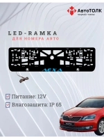 LED рамка. BLUE Надпись Skoda Лёха.