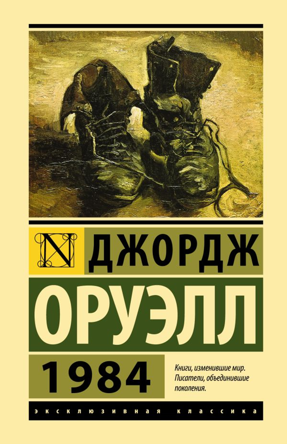 1984, изд.: АСТ, авт.: Оруэлл Д., серия.: Эксклюзивная классика (Лучшее)