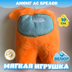 Мягкая игрушка Амонг Ас велюр для девочек мальчиков подарок